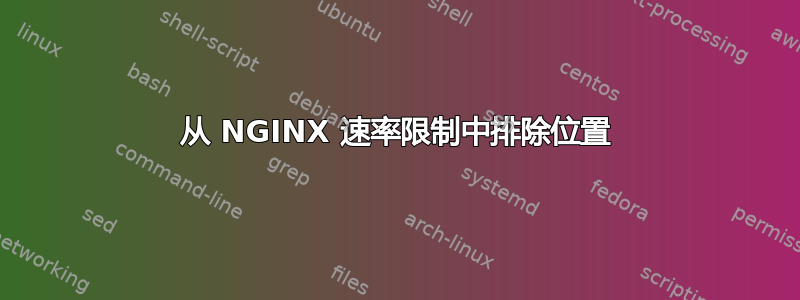 从 NGINX 速率限制中排除位置