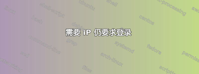 需要 IP 仍要求登录