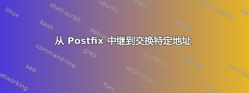 从 Postfix 中继到交换特定地址