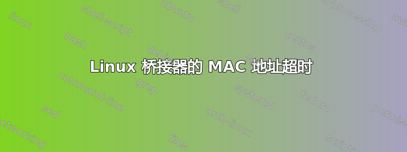 Linux 桥接器的 MAC 地址超时