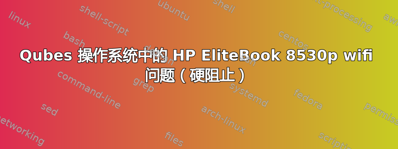 Qubes 操作系统中的 HP EliteBook 8530p wifi 问题（硬阻止）