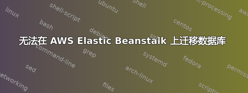 无法在 AWS Elastic Beanstalk 上迁移数据库