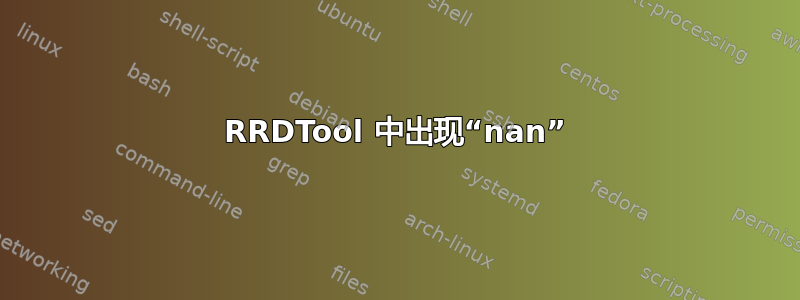 RRDTool 中出现“nan”