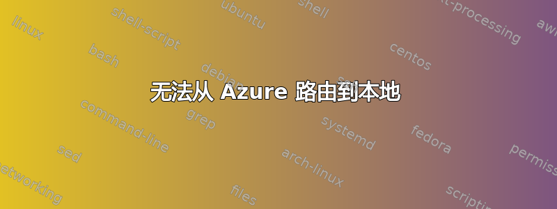 无法从 Azure 路由到本地