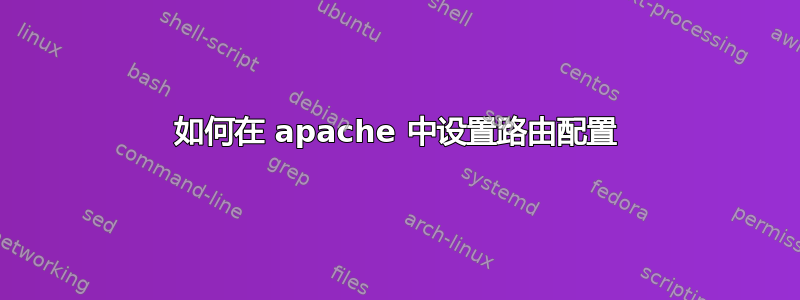 如何在 apache 中设置路由配置