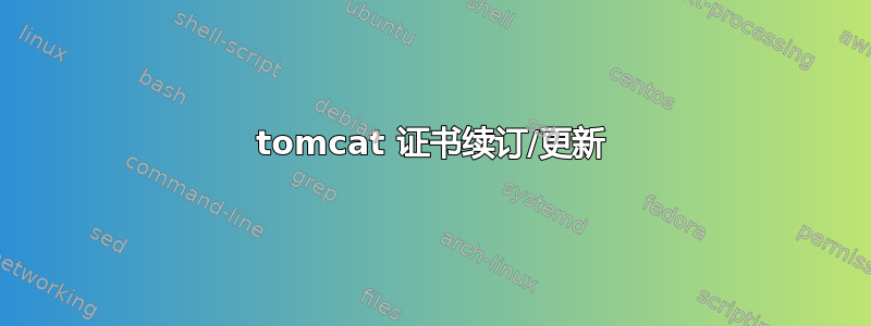 tomcat 证书续订/更新