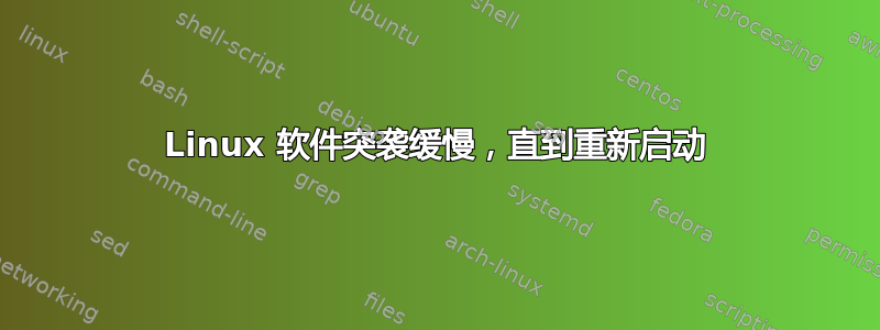 Linux 软件突袭缓慢，直到重新启动