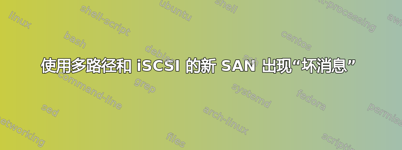 使用多路径和 iSCSI 的新 SAN 出现“坏消息”