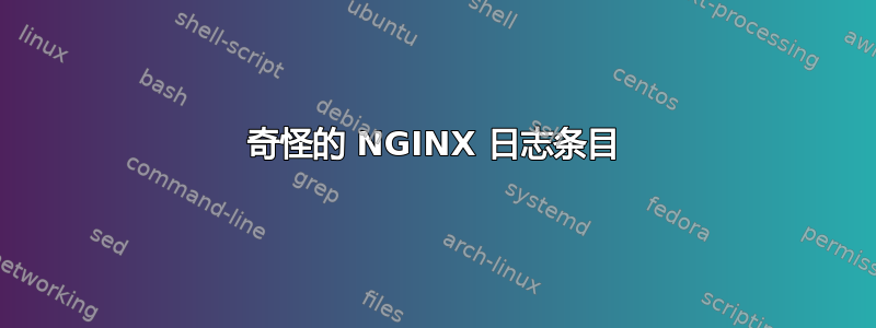 奇怪的 NGINX 日志条目