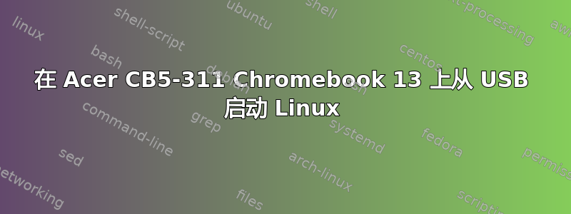 在 Acer CB5-311 Chromebook 13 上从 USB 启动 Linux