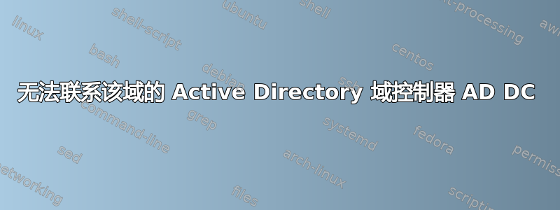 无法联系该域的 Active Directory 域控制器 AD DC