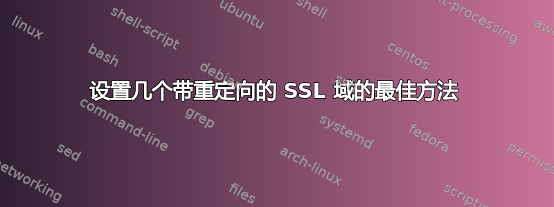 设置几个带重定向的 SSL 域的最佳方法