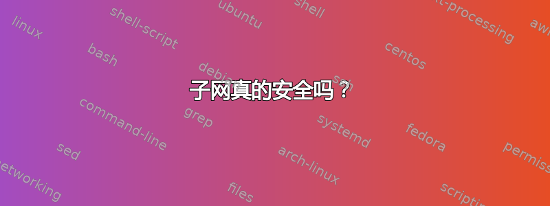 子网真的安全吗？