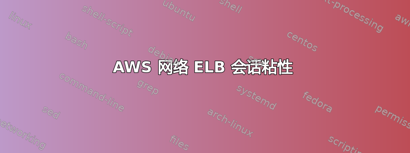 AWS 网络 ELB 会话粘性