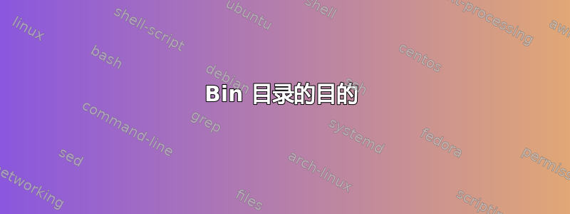 Bin 目录的目的