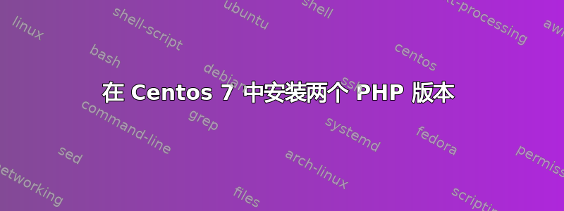 在 Centos 7 中安装两个 PHP 版本