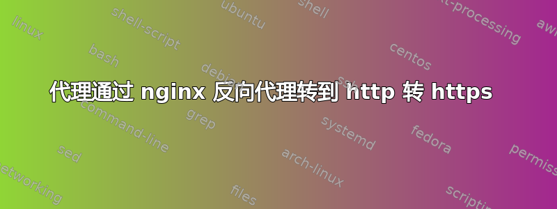 代理通过 nginx 反向代理转到 http 转 https 