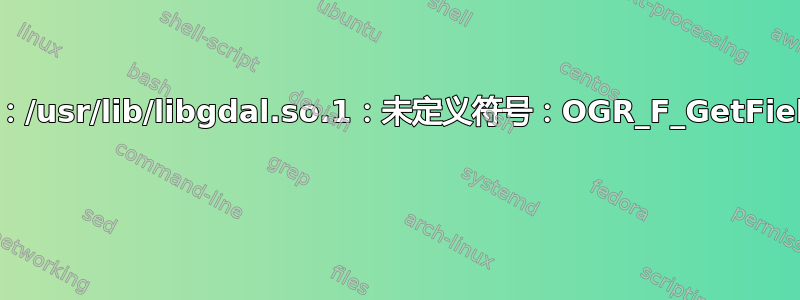 AttributeError：/usr/lib/libgdal.so.1：未定义符号：OGR_F_GetFieldAsInteger64 