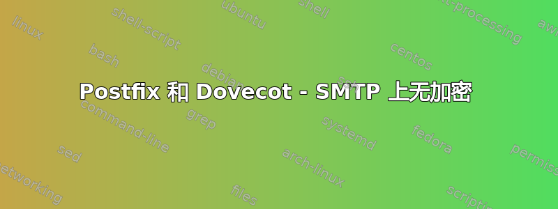 Postfix 和 Dovecot - SMTP 上无加密