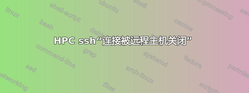 HPC ssh“连接被远程主机关闭”