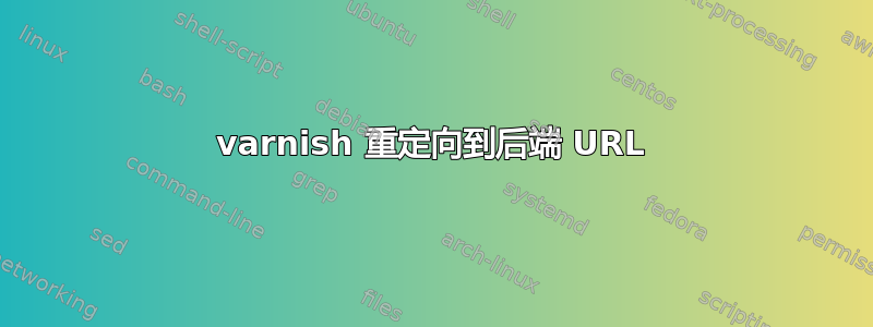 varnish 重定向到后端 URL