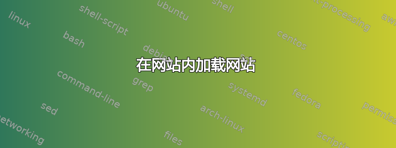 在网站内加载网站