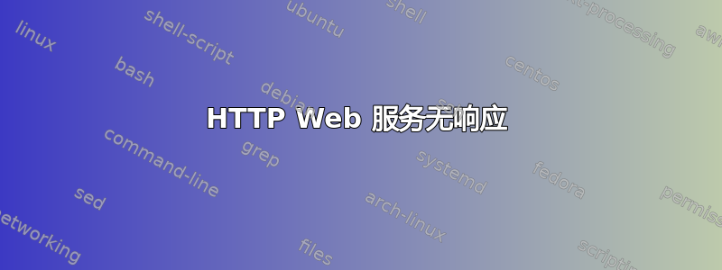 HTTP Web 服务无响应