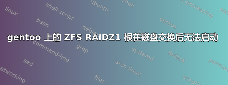 gentoo 上的 ZFS RAIDZ1 根在磁盘交换后无法启动