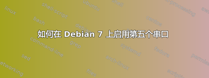 如何在 Debian 7 上启用第五个串口