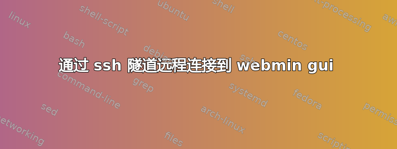 通过 ssh 隧道远程连接到 webmin gui