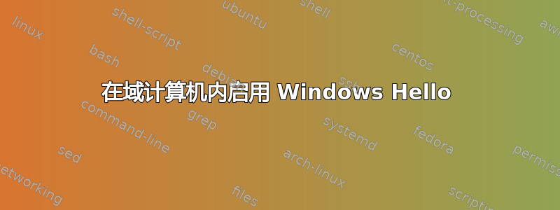 在域计算机内启用 Windows Hello