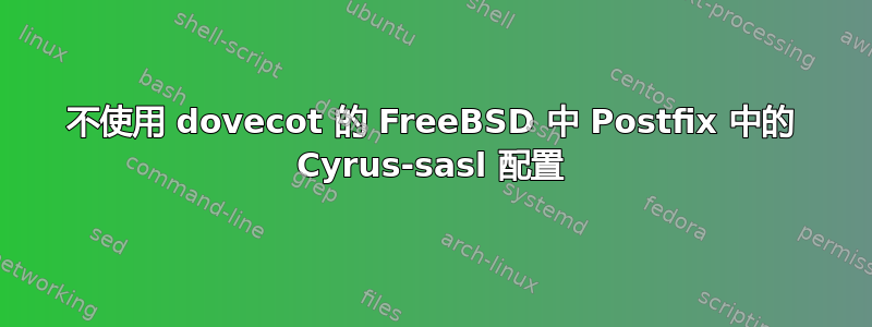 不使用 dovecot 的 FreeBSD 中 Postfix 中的 Cyrus-sasl 配置