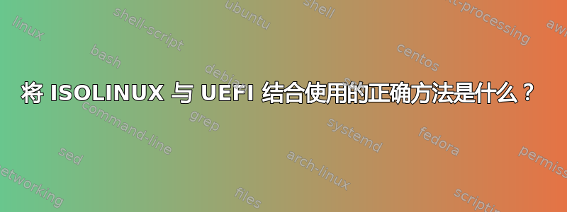 将 ISOLINUX 与 UEFI 结合使用的正确方法是什么？