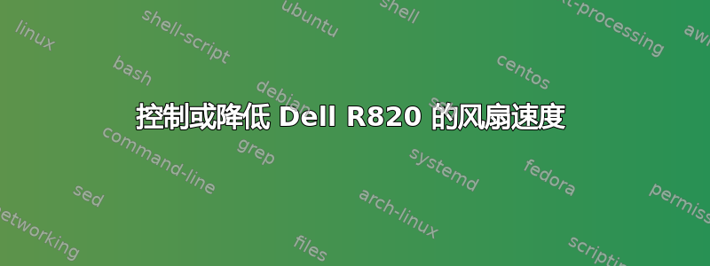 控制或降低 Dell R820 的风扇速度