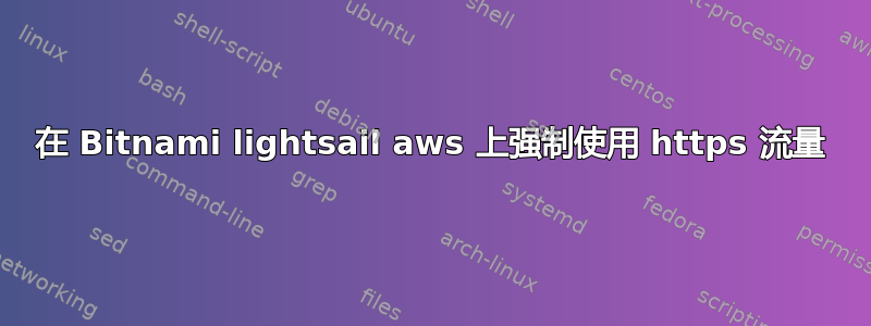 在 Bitnami lightsail aws 上强制使用 https 流量