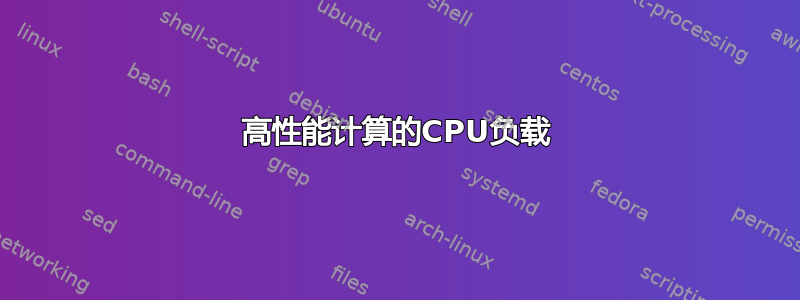 高性能计算的CPU负载