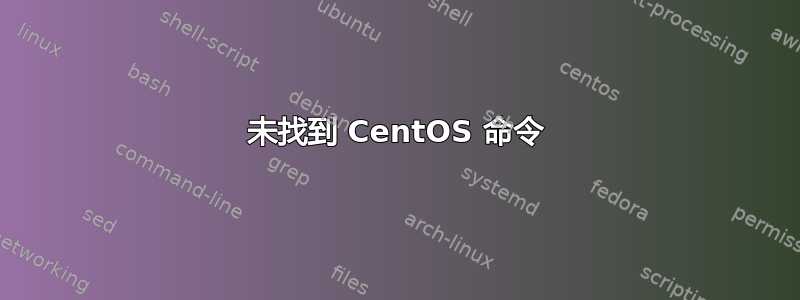 未找到 CentOS 命令