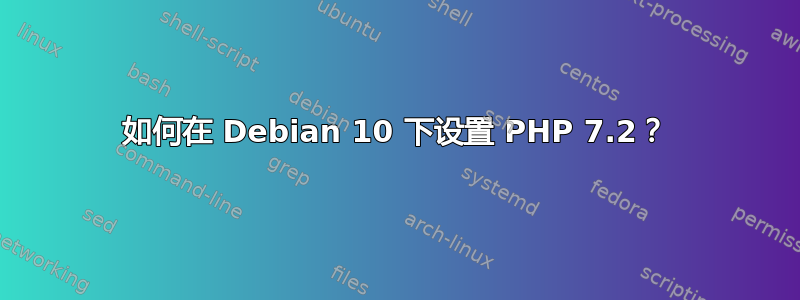 如何在 Debian 10 下设置 PHP 7.2？