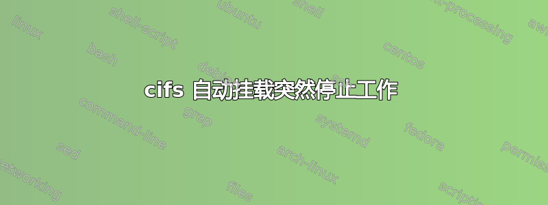 cifs 自动挂载突然停止工作