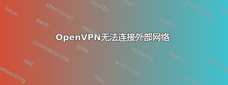 OpenVPN无法连接外部网络