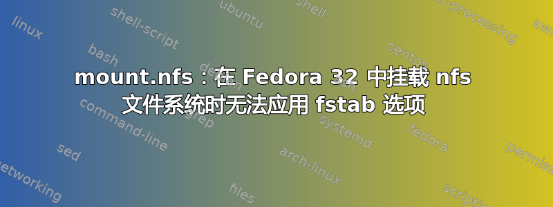 mount.nfs：在 Fedora 32 中挂载 nfs 文件系统时无法应用 fstab 选项