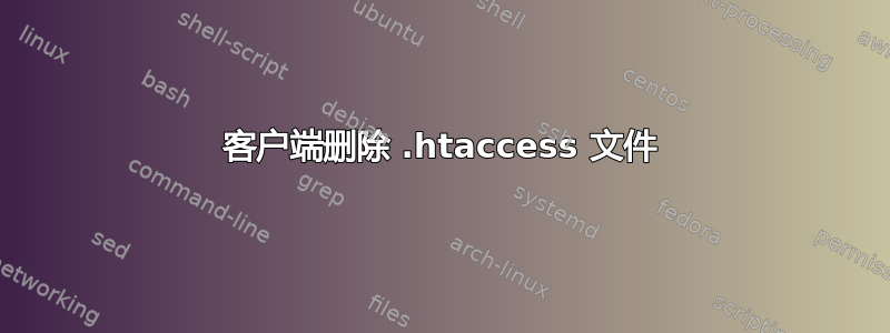 客户端删除 .htaccess 文件