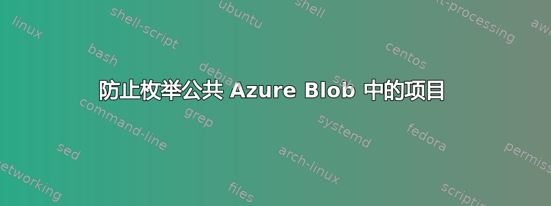 防止枚举公共 Azure Blob 中的项目