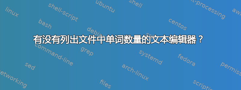 有没有列出文件中单词数量的文本编辑器？