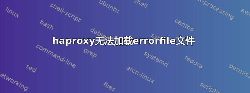 haproxy无法加载errorfile文件