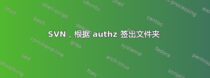 SVN，根据 authz 签出文件夹