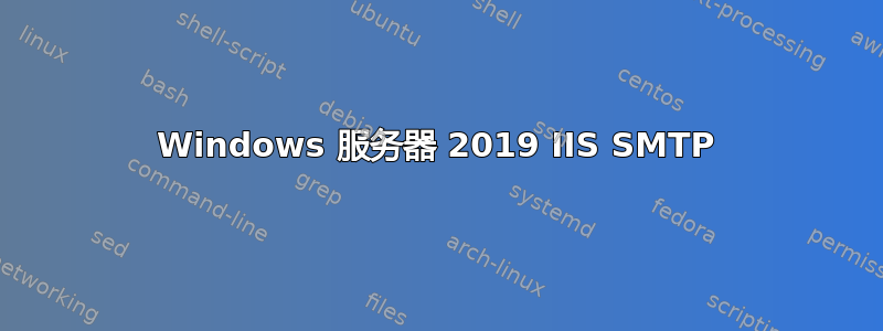 Windows 服务器 2019 IIS SMTP