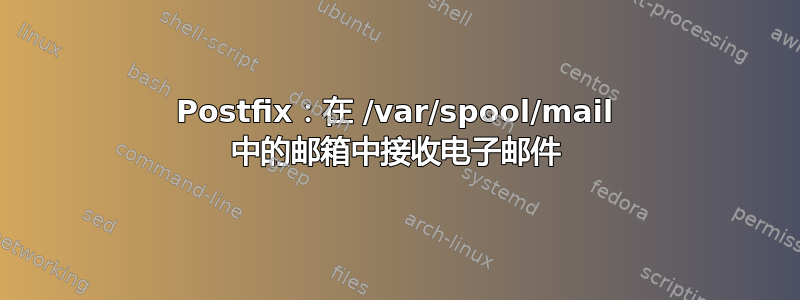 Postfix：在 /var/spool/mail 中的邮箱中接收电子邮件