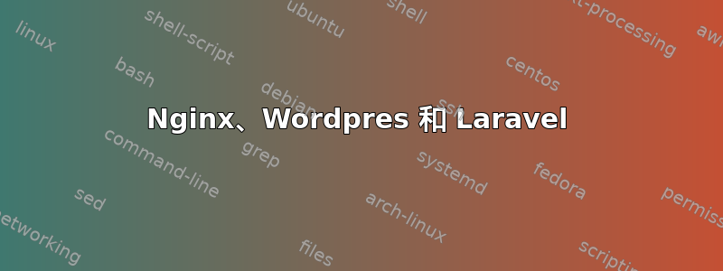 Nginx、Wordpres 和 Laravel