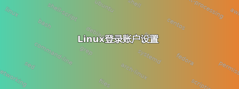 Linux登录账户设置